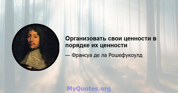 Организовать свои ценности в порядке их ценности