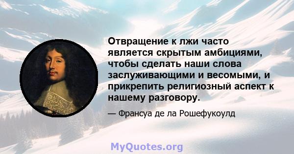 Отвращение к лжи часто является скрытым амбициями, чтобы сделать наши слова заслуживающими и весомыми, и прикрепить религиозный аспект к нашему разговору.