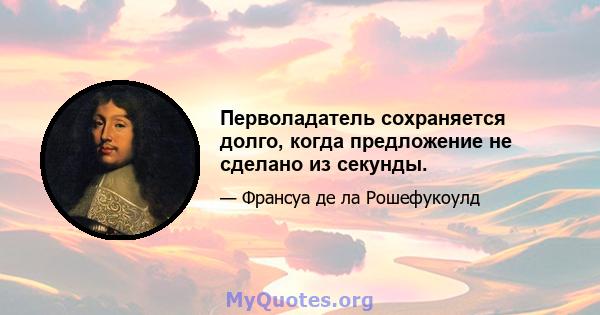 Перволадатель сохраняется долго, когда предложение не сделано из секунды.