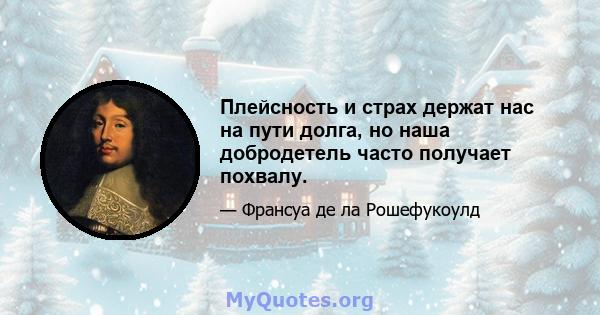 Плейсность и страх держат нас на пути долга, но наша добродетель часто получает похвалу.