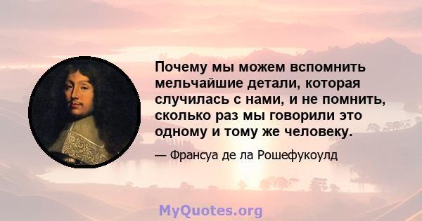 Почему мы можем вспомнить мельчайшие детали, которая случилась с нами, и не помнить, сколько раз мы говорили это одному и тому же человеку.