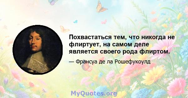 Похвастаться тем, что никогда не флиртует, на самом деле является своего рода флиртом.