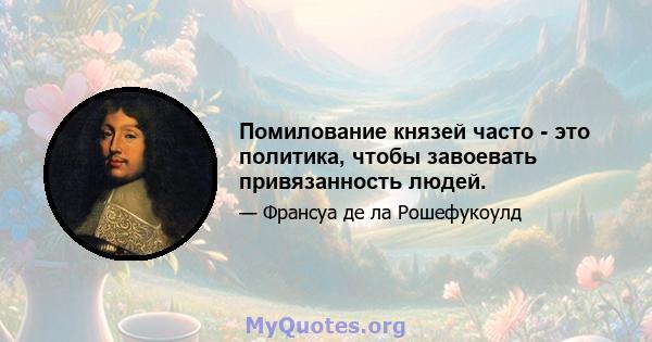 Помилование князей часто - это политика, чтобы завоевать привязанность людей.