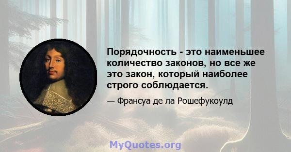 Порядочность - это наименьшее количество законов, но все же это закон, который наиболее строго соблюдается.