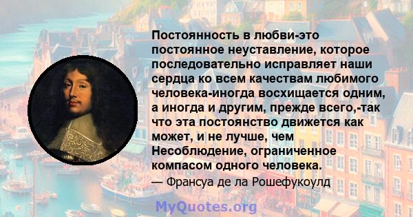 Постоянность в любви-это постоянное неуставление, которое последовательно исправляет наши сердца ко всем качествам любимого человека-иногда восхищается одним, а иногда и другим, прежде всего,-так что эта постоянство