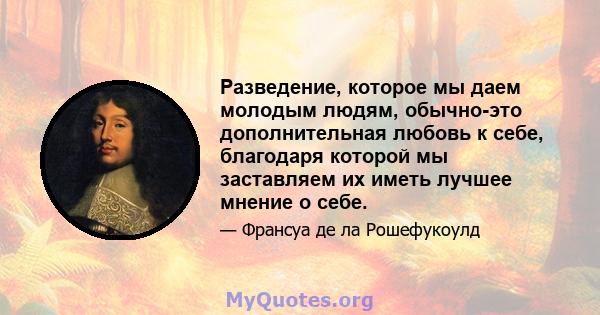 Разведение, которое мы даем молодым людям, обычно-это дополнительная любовь к себе, благодаря которой мы заставляем их иметь лучшее мнение о себе.