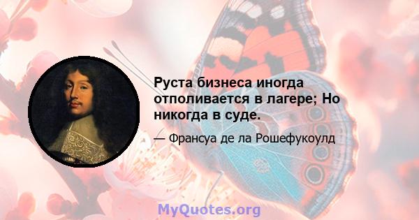 Руста бизнеса иногда отполивается в лагере; Но никогда в суде.