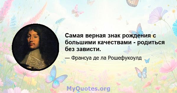 Самая верная знак рождения с большими качествами - родиться без зависти.