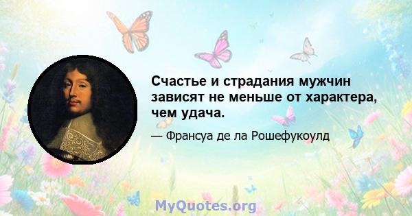 Счастье и страдания мужчин зависят не меньше от характера, чем удача.