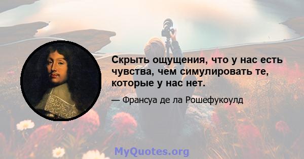 Скрыть ощущения, что у нас есть чувства, чем симулировать те, которые у нас нет.