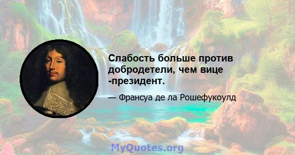 Слабость больше против добродетели, чем вице -президент.