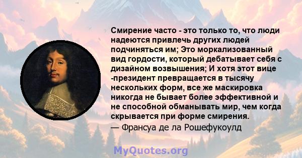 Смирение часто - это только то, что люди надеются привлечь других людей подчиняться им; Это моркализованный вид гордости, который дебатывает себя с дизайном возвышения; И хотя этот вице -президент превращается в тысячу