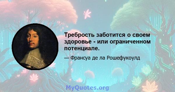 Требрость заботится о своем здоровье - или ограниченном потенциале.