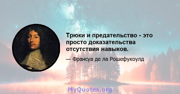 Трюки и предательство - это просто доказательства отсутствия навыков.