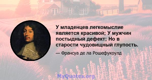 У младенцев легкомыслие является красивой; У мужчин постыдный дефект; Но в старости чудовищный глупость.