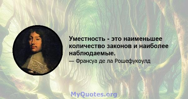 Уместность - это наименьшее количество законов и наиболее наблюдаемые.