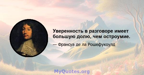 Уверенность в разговоре имеет большую долю, чем остроумие.