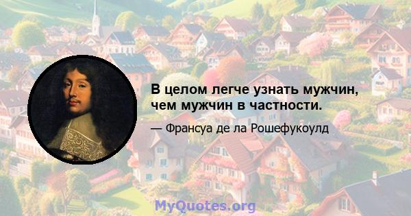 В целом легче узнать мужчин, чем мужчин в частности.