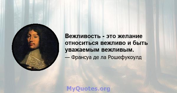 Вежливость - это желание относиться вежливо и быть уважаемым вежливым.