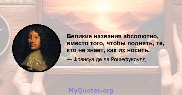 Великие названия абсолютно, вместо того, чтобы поднять, те, кто не знает, как их носить.