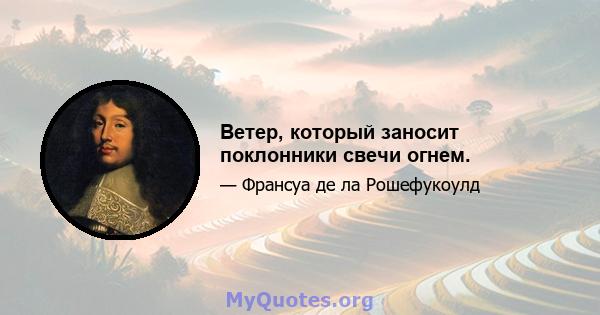 Ветер, который заносит поклонники свечи огнем.