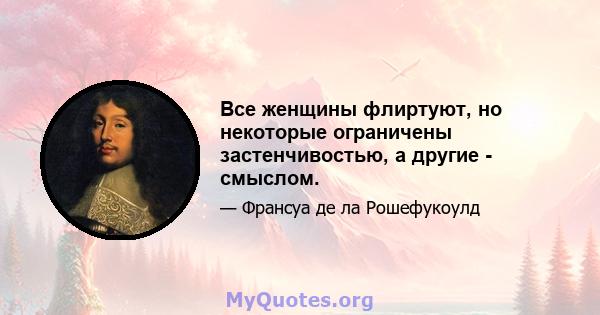 Все женщины флиртуют, но некоторые ограничены застенчивостью, а другие - смыслом.