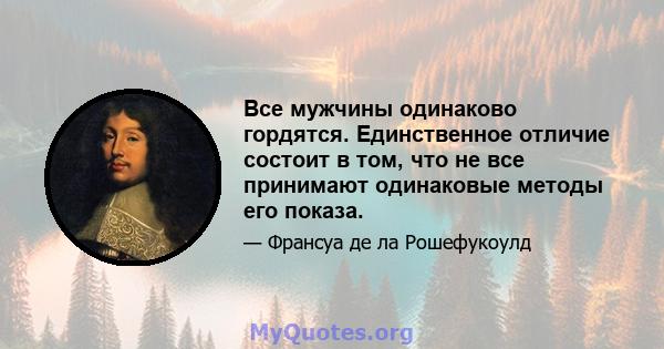 Все мужчины одинаково гордятся. Единственное отличие состоит в том, что не все принимают одинаковые методы его показа.