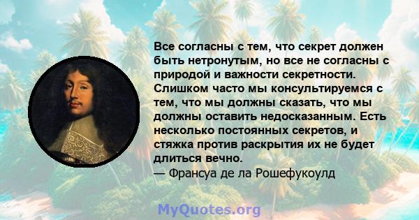 Все согласны с тем, что секрет должен быть нетронутым, но все не согласны с природой и важности секретности. Слишком часто мы консультируемся с тем, что мы должны сказать, что мы должны оставить недосказанным. Есть