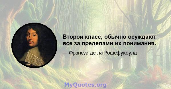 Второй класс, обычно осуждают все за пределами их понимания.