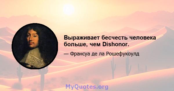 Выраживает бесчесть человека больше, чем Dishonor.