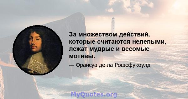 За множеством действий, которые считаются нелепыми, лежат мудрые и весомые мотивы.