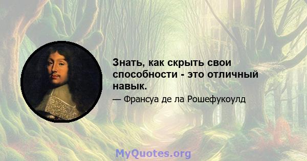 Знать, как скрыть свои способности - это отличный навык.