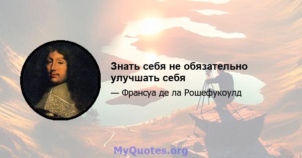 Знать себя не обязательно улучшать себя