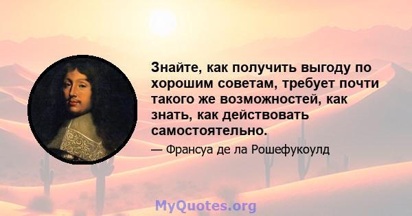 Знайте, как получить выгоду по хорошим советам, требует почти такого же возможностей, как знать, как действовать самостоятельно.