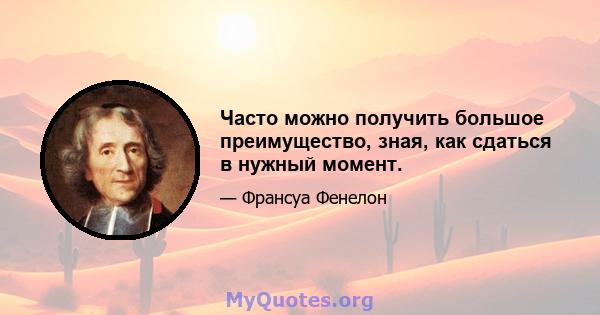 Часто можно получить большое преимущество, зная, как сдаться в нужный момент.