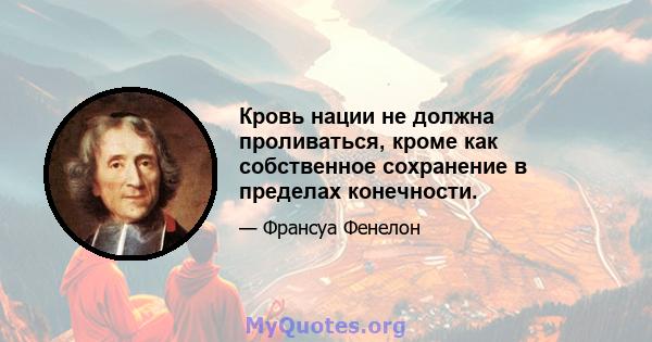 Кровь нации не должна проливаться, кроме как собственное сохранение в пределах конечности.