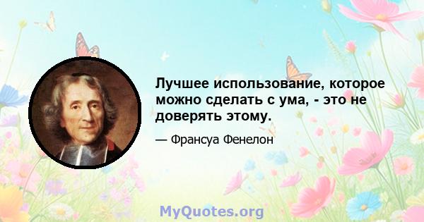 Лучшее использование, которое можно сделать с ума, - это не доверять этому.