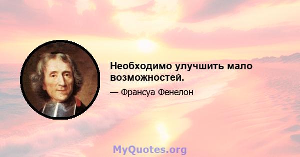 Необходимо улучшить мало возможностей.