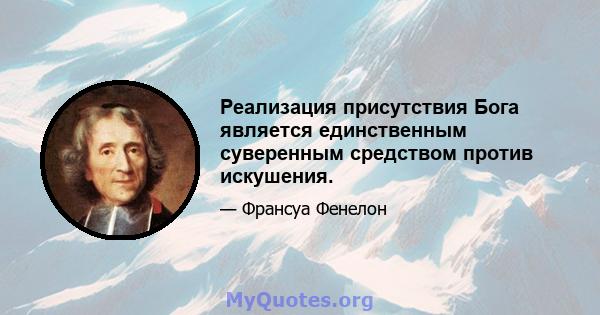 Реализация присутствия Бога является единственным суверенным средством против искушения.