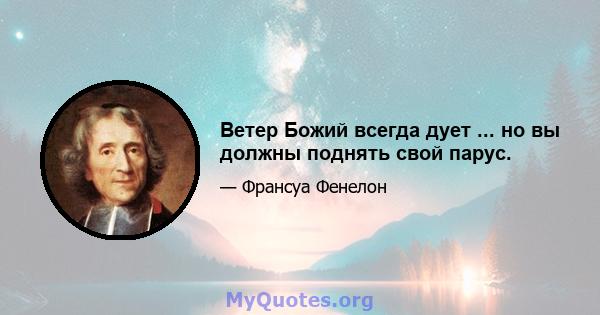 Ветер Божий всегда дует ... но вы должны поднять свой парус.