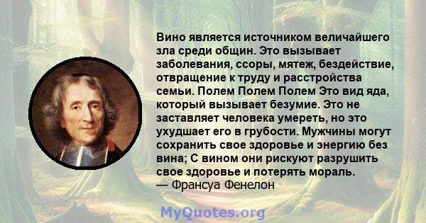 Вино является источником величайшего зла среди общин. Это вызывает заболевания, ссоры, мятеж, бездействие, отвращение к труду и расстройства семьи. Полем Полем Полем Это вид яда, который вызывает безумие. Это не