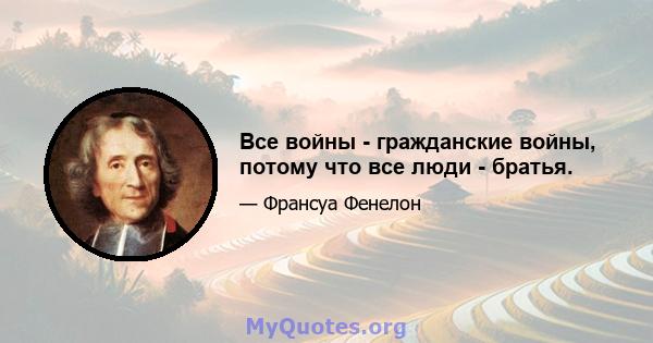 Все войны - гражданские войны, потому что все люди - братья.