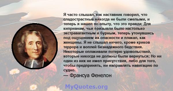 Я часто слышал, как наставник говорил, что сладострастные никогда не были смелыми, и теперь я нашел по опыту, что это правда; Для киприанам, чьи призывли было настолько экстравагантным и бурным, теперь утонувшись под