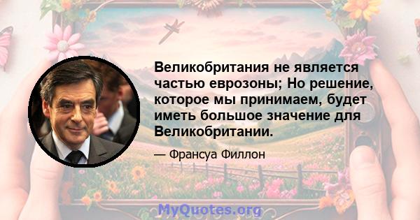 Великобритания не является частью еврозоны; Но решение, которое мы принимаем, будет иметь большое значение для Великобритании.