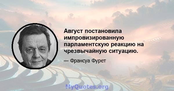 Август постановила импровизированную парламентскую реакцию на чрезвычайную ситуацию.