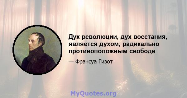 Дух революции, дух восстания, является духом, радикально противоположным свободе