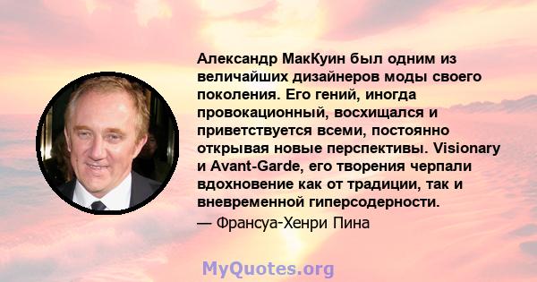 Александр МакКуин был одним из величайших дизайнеров моды своего поколения. Его гений, иногда провокационный, восхищался и приветствуется всеми, постоянно открывая новые перспективы. Visionary и Avant-Garde, его