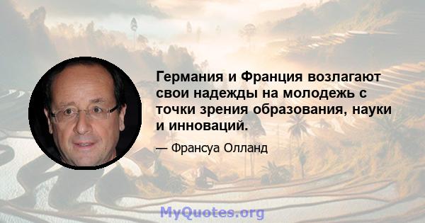 Германия и Франция возлагают свои надежды на молодежь с точки зрения образования, науки и инноваций.