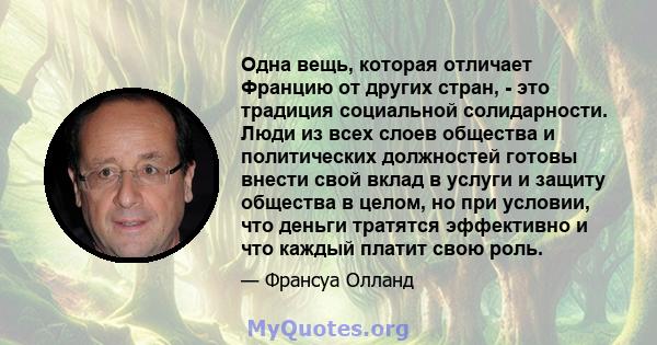 Одна вещь, которая отличает Францию ​​от других стран, - это традиция социальной солидарности. Люди из всех слоев общества и политических должностей готовы внести свой вклад в услуги и защиту общества в целом, но при