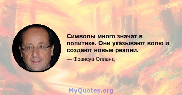 Символы много значат в политике. Они указывают волю и создают новые реалии.